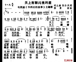 天上有颗闪亮的星简谱-电视剧《华西村的故事》主题歌