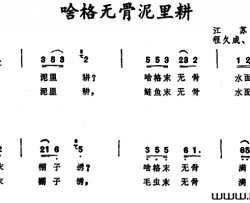 啥格无骨泥里耕江苏昆山童谣简谱