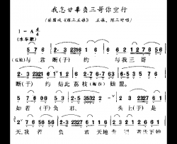 我怎甘辜负三哥你空行简谱