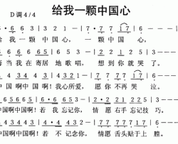 给我一颗中国心简谱