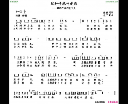 这种情感叫爱恋献给石油石化工人简谱