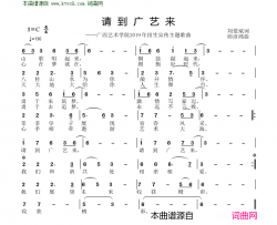 请到广艺来广西艺术学院2019年招生宣传主题歌曲简谱