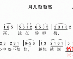 月儿渐渐高苏北民歌简谱