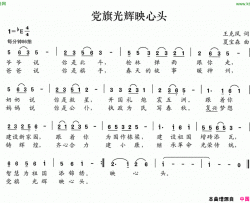 党旗光辉映心头简谱