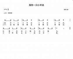 我有一只小羊羔简谱