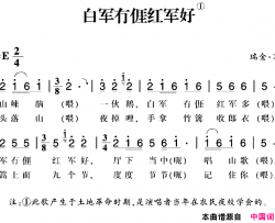 赣南闽西红色歌曲：白军冇亻厓红军好简谱