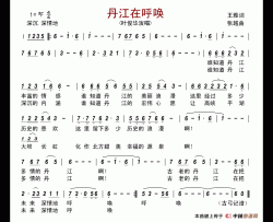 丹江在呼唤简谱-叶俊华演唱-古弓制作曲谱