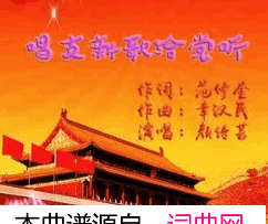 唱支新歌给党听简谱-颜诗芸演唱-范修奎/章汉民词曲