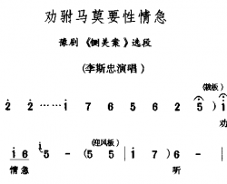 劝驸马莫要性情急简谱