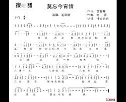 莫忘今宵情简谱-邹友开词/刘青曲毛阿敏-