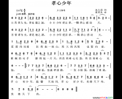 孝心少年赵大国词张国良曲孝心少年赵大国词 张国良曲简谱