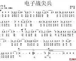 电子战尖兵简谱-胡宏伟词 铁源曲