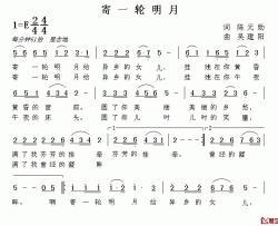 寄一轮明月简谱-陈元勋词/吴建阳曲