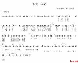 东北二人转简谱-范修奎词 张传清曲