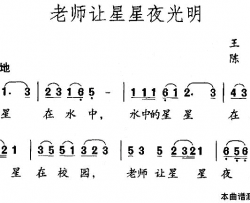 老师让星星夜光明简谱