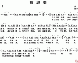 荷城美简谱-会丹词/利宇翔曲