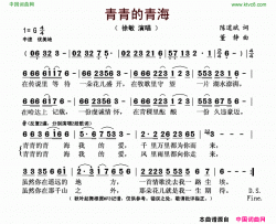 青青的青海陈道斌词董静曲青青的青海陈道斌词 董静曲简谱-徐敏演唱-陈道斌/董静词曲