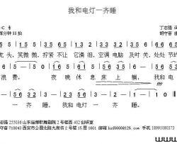 我和电灯一起睡简谱