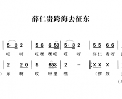 无锡民歌：薛仁贵跨海去东征简谱-