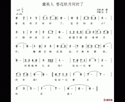 虞美人·春花秋月何时了简谱-[唐]李煜词 王立曲