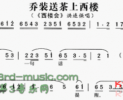 乔装送茶上西楼《西楼会》[戏曲曲谱]简谱