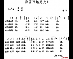 穷苦百姓见太阳简谱-