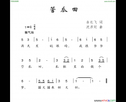 管瓜田简谱