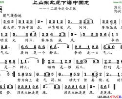 上山东北虎下海中国龙第十二届全运会之歌简谱