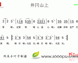 井冈山上红军老歌简谱-井冈山民歌演唱
