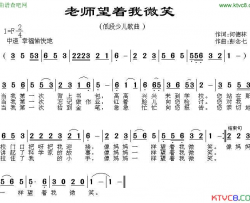 老师望着我微笑简谱