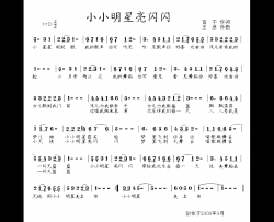 小小明星亮闪闪简谱