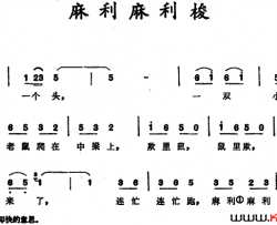 麻利麻利梭云南儿歌麻利麻利梭 云南儿歌简谱