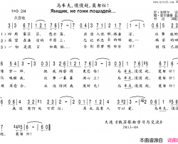 马车夫慢慢赶莫匆忙Ямщикнегонилошадей…中俄简谱马车夫慢慢赶莫匆忙Ямщик не гони лошадей…中俄简谱简谱