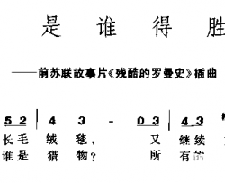 是谁得胜《残酷的罗曼史》插曲简谱