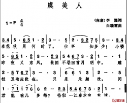 虞美人 简谱-[南唐]李煜词 白瑞雪曲