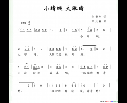 小蜻蜓大眼睛简谱