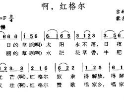 啊，红格尔简谱-吉林蒙古族民歌