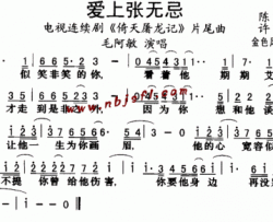 爱上张无忌《倚天屠龙记》片尾曲--毛阿敏简谱