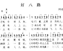 好八路河北民歌简谱