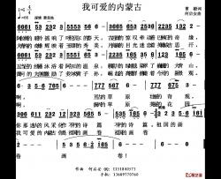 我可爱的内蒙古简谱-曹毅词 何启安曲