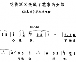 花将军又变成了花家的女郎简谱