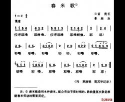 舂米歌简谱-简其华记谱版