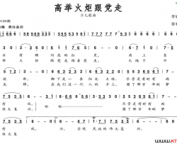 高举火炬跟党走简谱
