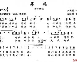 英雄简谱-汪国福词 宋继勇曲