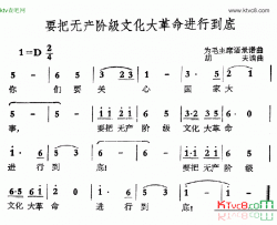 要把无产阶级文化大革命进行到底简谱