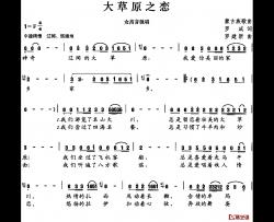 大草原之恋简谱-罗成词 罗建新曲