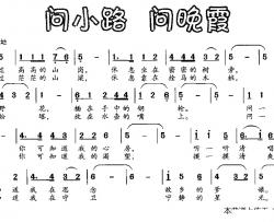 问小路 问晚霞简谱-李晓军词/徐邦杰曲