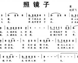 照镜子简谱-葛逊词 赵若飞 文良地曲