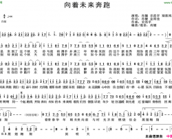 向着未来奔跑简谱-肖楗演唱-肖楗、金雨佳/史浩宇词曲