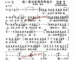 我一直站在想你的地方--李亚明简谱